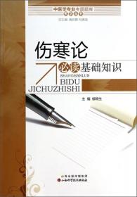 中医学专业考试题库系列丛书：中医骨伤必读基础知识