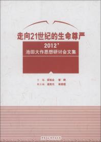 以人为本与21世纪全球文明：2010池田大作思想研讨会文集