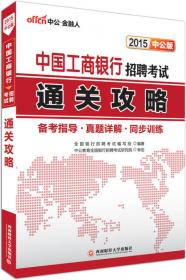 中公版·2015中国银行招聘考试：历年真题汇编及全真模拟试卷