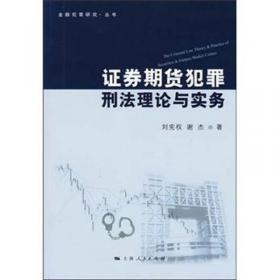 金融犯罪研究丛书：涉信用卡犯罪刑法理论与实务