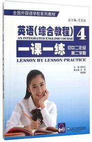 英语全国外国语学校系列教材：综合教程（练习册2）（初1第2学期）（修订本）