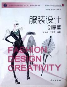 服装设计基础与创意