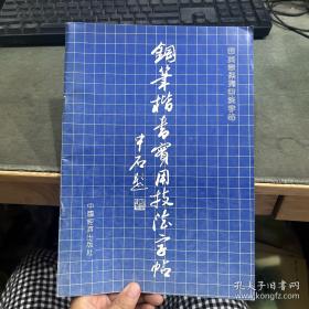 偏旁部首 毛笔楷书实用技法字帖
