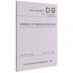 上海市域铁路隧道及地下工程施工质量验收标准（试行）