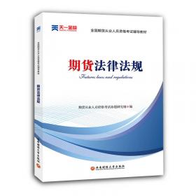 2016全国期货从业人员资格考试辅导教材：期货及衍生品基础（期货基础知识）