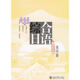 综合日语（第一册）