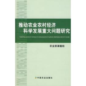 农业农村经济重大问题研究（2010）