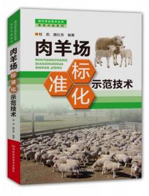 肉羊标准化安全生产关键技术