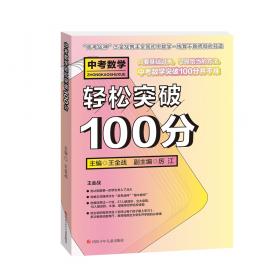 中考数学轻松突破100分（新课标）