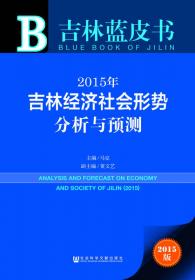 2016年吉林经济社会形势分析与预测
