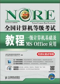 全国计算机等级考试一级教程（MS Office2013新大纲）