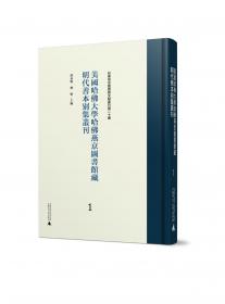 美国哈佛大学哈佛燕京图书馆藏明清善本总集丛刊