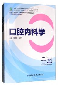 口腔正畸学（供口腔医学、口腔医学技术、口腔护理专业使用 附光盘）