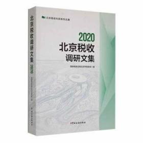 税务干部教育培训法规制度文件汇编 经济理论、法规 税务局教育中心编 新华正版