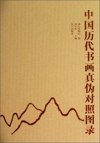 刘九庵书画鉴定文集