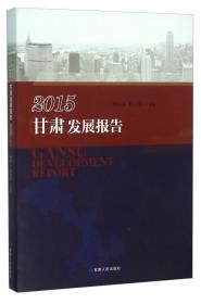 甘肃发展年鉴2015