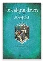 Breaking Dawn：The Twilight Saga, Book 4