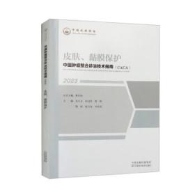 中国肿瘤整合诊治技术指南：CACA（全2册）