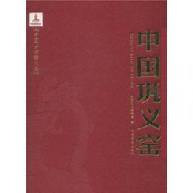 薪火相传 : 景德镇1949-1980年瓷器艺术 : the ceramic art of Jingdezhen 1949-1980