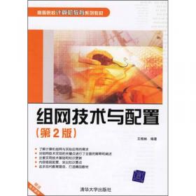 组网技术与配置（第3版）/21世纪高等学校计算机基础实用规划教材