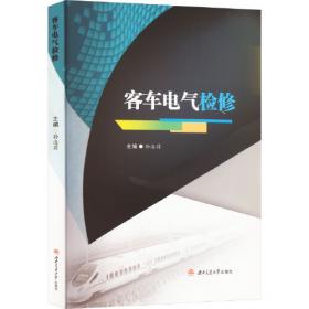 客车检车员(乘务)/铁路职工岗位应知应会培训丛书