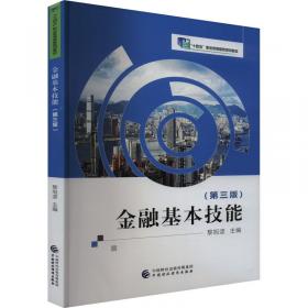 金融学基础（第2版）/高职高专金融保险专业系列教材·金融保险企业岗位培训教材