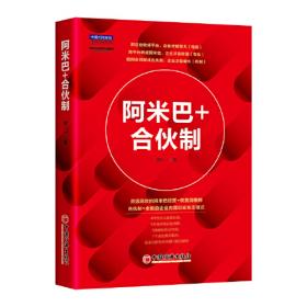 阿米巴经营的中国模式：员工自主经营管理理念与方法