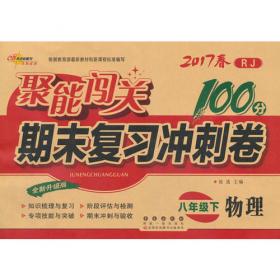 68所名校图书·2017春聚能闯关100分期末复习冲刺卷：英语（七年级下册 RJ版）