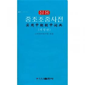 中国语虚词大词典（汉朝对照）