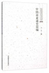 中国史话·制度名物与史事沿革系列：商业史话