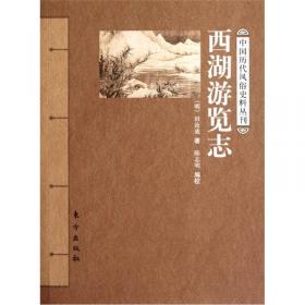 西湖游览志(二函十册)：中华再造善本