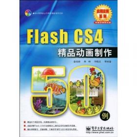 应用实例系列·Flash CS 6中文版精品动画制作100例