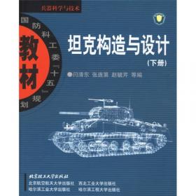 国之重器出版工程装甲车辆构造与原理