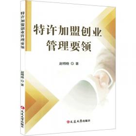 特许连锁经营管理制度