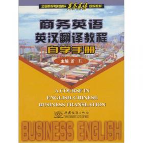 全国高等院校国际商务英语统编教材：商务英语函电（2008年版）