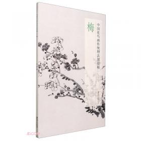 倪瓒黄公望(中国山水画传统理法课徒稿)