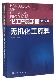 化工产品手册：无机化工原料（5版）