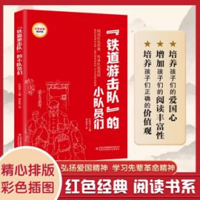 “铁道游击队”的小队员们