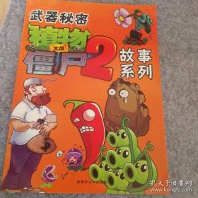 植物大战僵尸2武器秘密之你问我答科学漫画