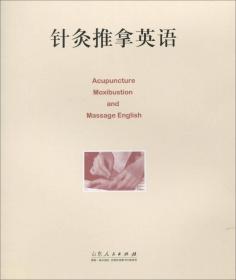 中国传统康复技术实训指导（第2版）/国家卫生和计划生育委员会“十二五”规划教材