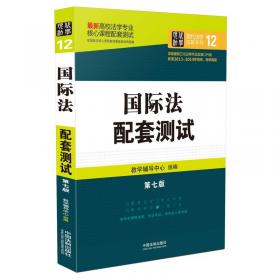 最新高校法学专业核心课程配套测试：国际私法配套测试（第七版）