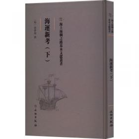 海运续案(上)(精)/海上丝绸之路基本文献丛书