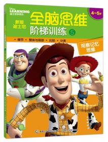 新版迪士尼全脑思维阶梯训练7 4~5岁 
