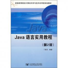 Java语言实用教程（第3版）