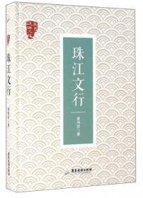 珠江文化论