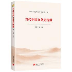 新版当代中国系列-当代中国文化（英文）