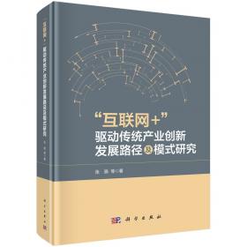 互联网台:深化“互联网+制造业”之路 财政金融 王建伟 新华正版