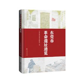 中共东莞历史. 第1卷