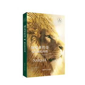 双语译林 壹力文库：狮子、女巫与魔衣柜