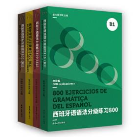 西班牙语语法分级练习800（B2 ）